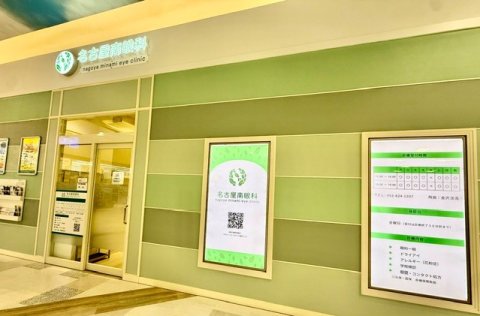 充実したショッピングパーク「イオンモール新瑞橋」2階にて、診療中。